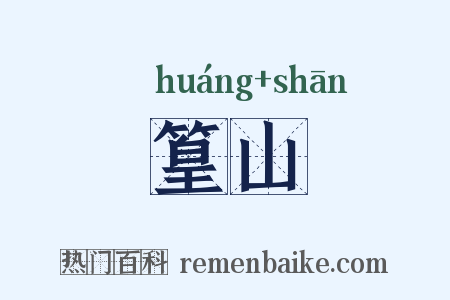篁山是什么意思的图片